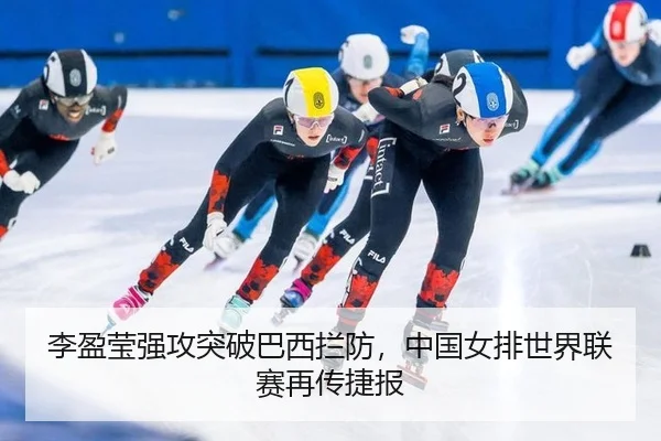li-ying-ying-qiang-gong-tu-po-ba-xi-lan-fang-zhong-guo-nv-pai-shi-jie-lian-sai-zai-chuan-jie-bao-2-619.jpg