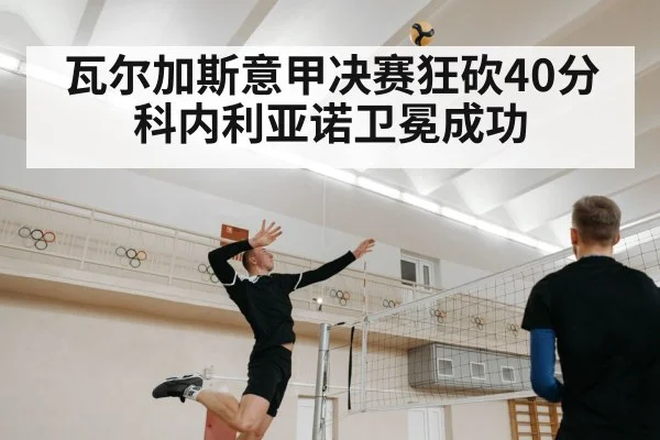 瓦尔加斯意甲决赛狂砍40分科内利亚诺卫冕成功