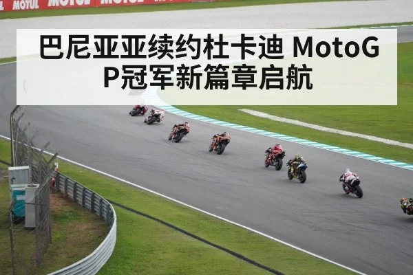 巴尼亚亚续约杜卡迪 MotoGP冠军新篇章启航