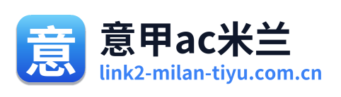 意甲ac米兰